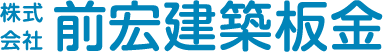 株式会社前宏建築板金